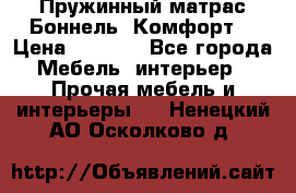 Пружинный матрас Боннель «Комфорт» › Цена ­ 5 334 - Все города Мебель, интерьер » Прочая мебель и интерьеры   . Ненецкий АО,Осколково д.